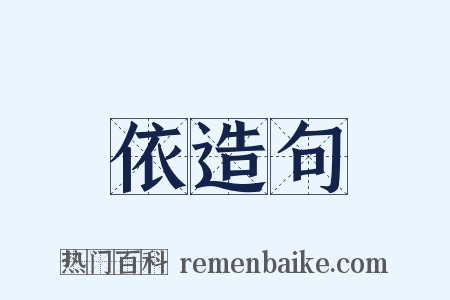 依造句是什么意思的图片